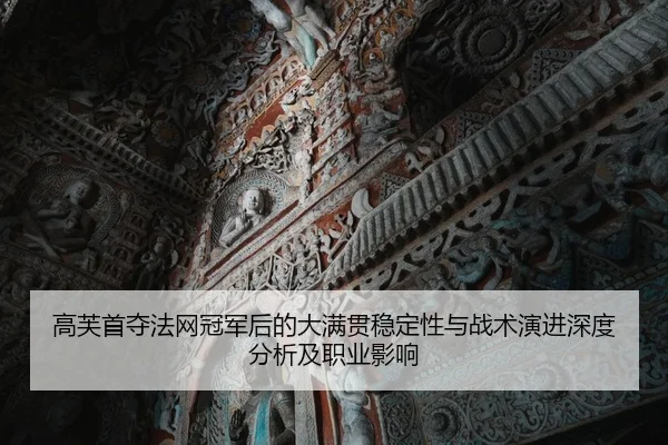 gao-fu-shou-duo-fa-wang-guan-jun-hou-de-da-man-guan-wen-ding-xing-yu-zhan-shu-yan-jin-shen-du-fen-xi-ji-zhi-ye-ying-2-727.jpg