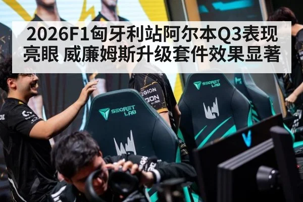 2026F1匈牙利站阿尔本Q3表现亮眼 威廉姆斯升级套件效果显著