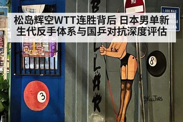 松岛辉空WTT连胜背后 日本男单新生代反手体系与国乒对抗深度评估