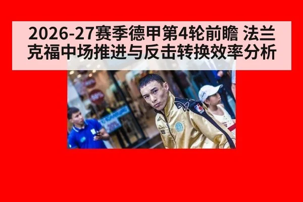 2026-27赛季德甲第4轮前瞻 法兰克福中场推进与反击转换效率分析