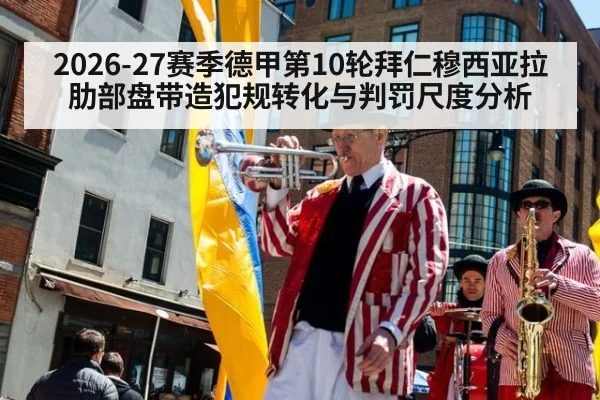 2026-27赛季德甲第10轮拜仁穆西亚拉肋部盘带造犯规转化与判罚尺度分析