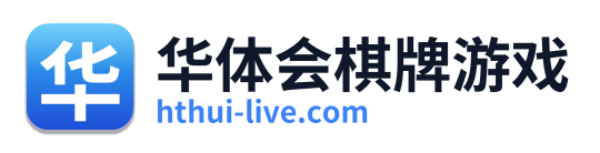 华体会棋牌游戏